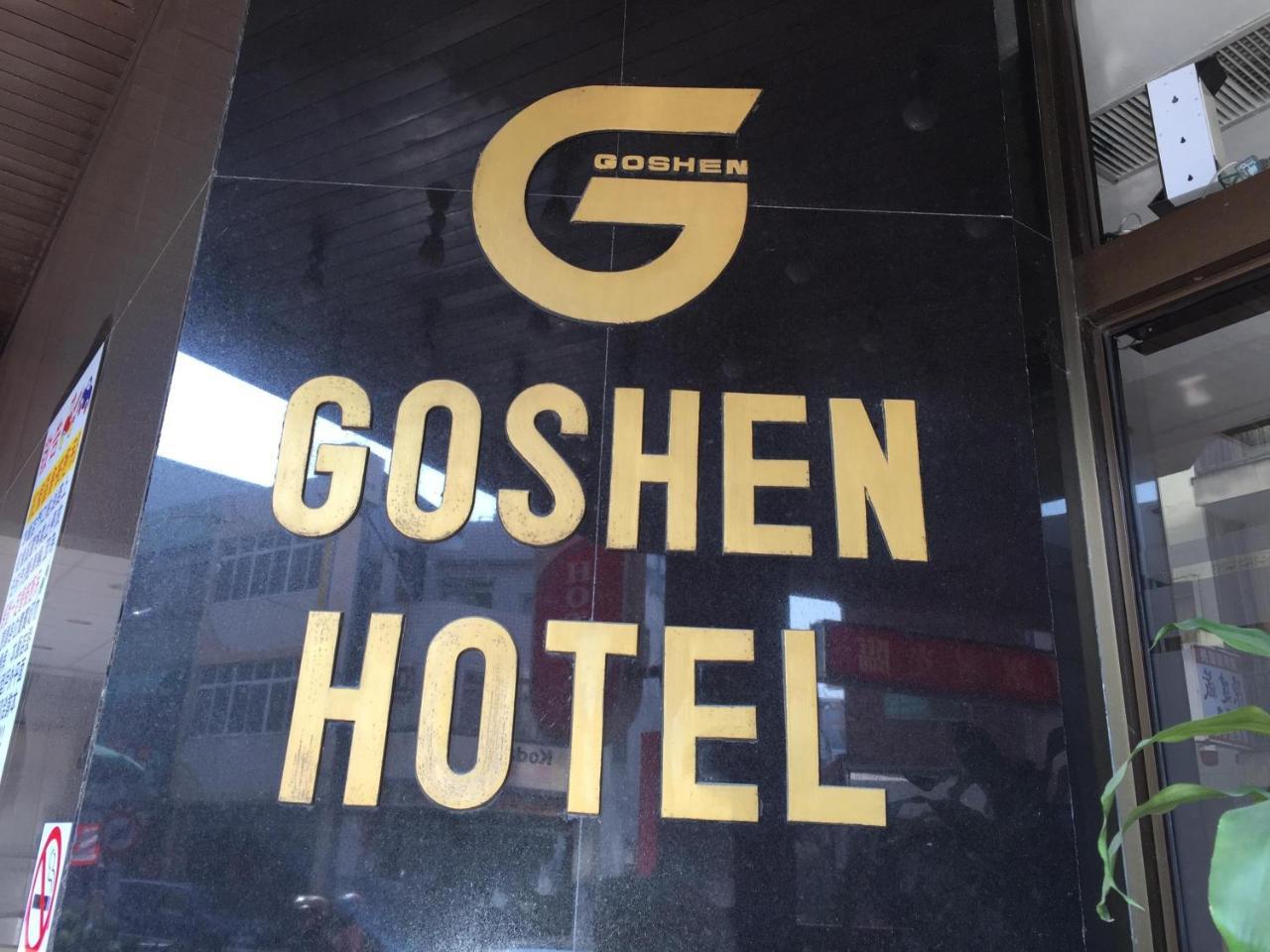 Goshen Hotel Kaohsiung Exterior photo