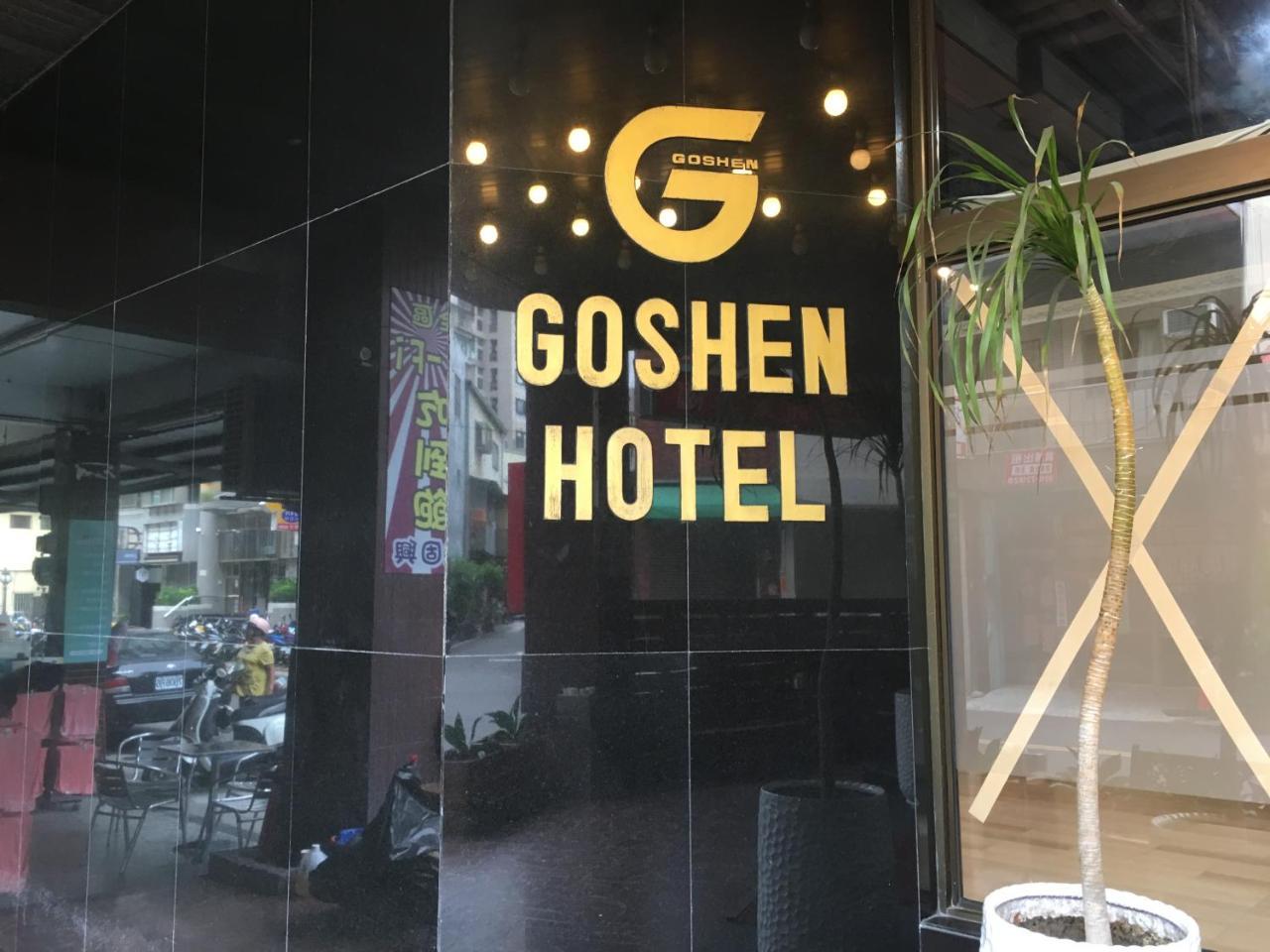 Goshen Hotel Kaohsiung Exterior photo